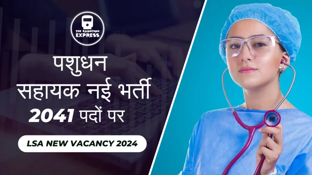 पशुधन सहायक भर्ती 2024, lsa new vacancy, lsa vacancy, lsa job vacancies, veterinary lsa vacancy, pashudhan sahayak vacancy 2024, pashudhan vacancy 2024, lsa 2024 syllabus, पशुधन सहायिक भर्ती