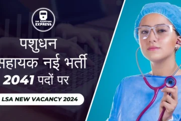 पशुधन सहायक भर्ती 2024, lsa new vacancy, lsa vacancy, lsa job vacancies, veterinary lsa vacancy, pashudhan sahayak vacancy 2024, pashudhan vacancy 2024, lsa 2024 syllabus, पशुधन सहायिक भर्ती